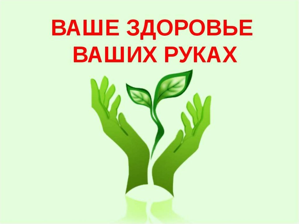 «Здоровье –главное богатство».