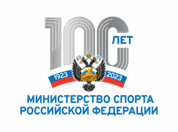100-летие Министерства спорта Российской Федерации.