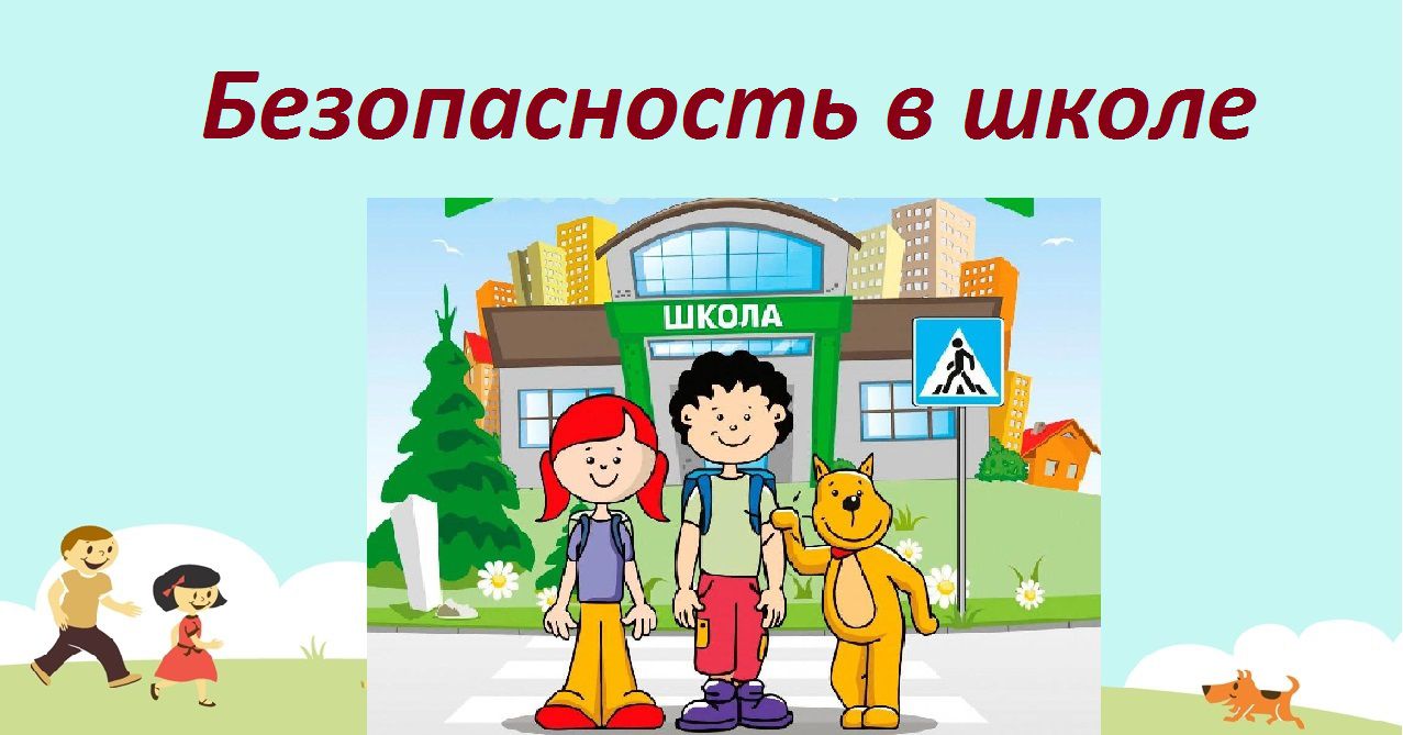 Безопасность в школе.