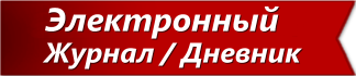 Об электронном журнале / дневнике