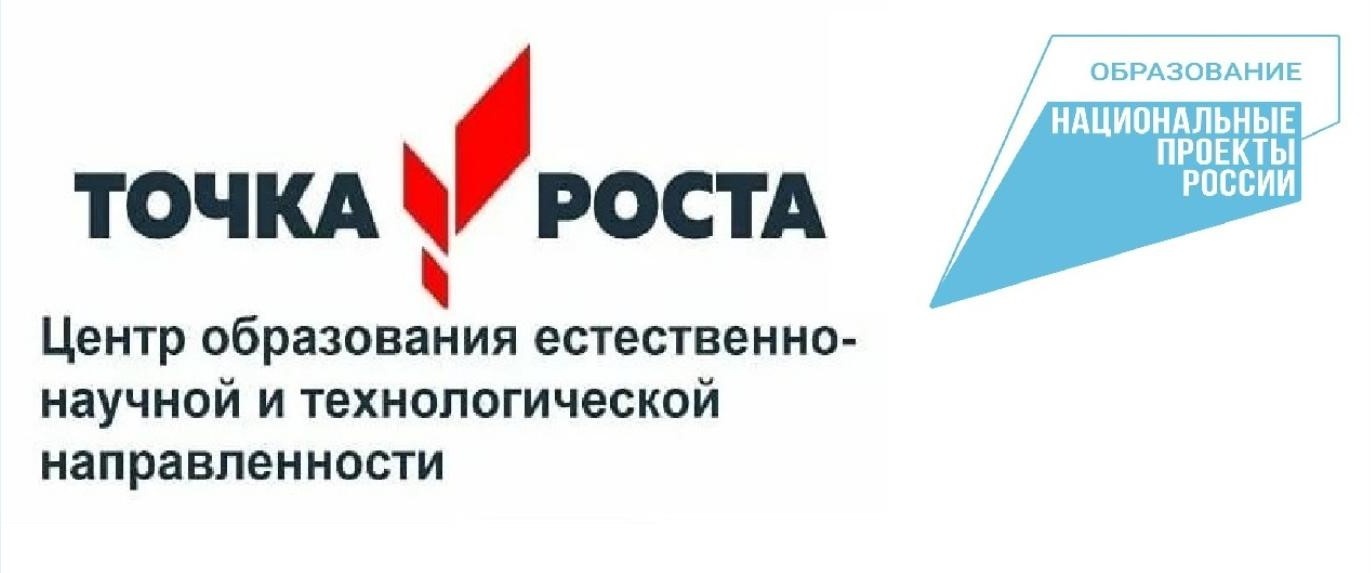 Точка роста
