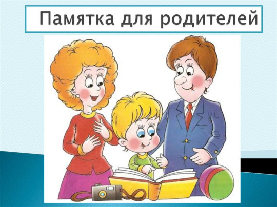 Памятка для родителей Памятка для родителей.